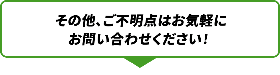 その他ご不明点