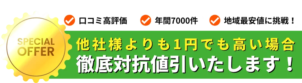 遺品整理、地域最安値に挑戦